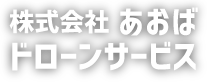 株式会社あおば　ドローンサービス