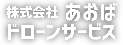 株式会社あおば　ドローンサービス